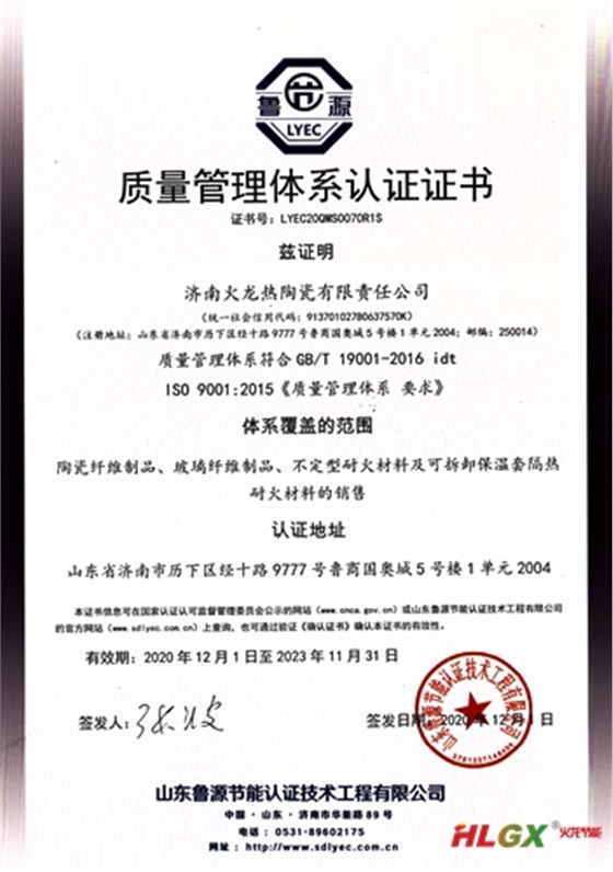 火龍熱陶瓷質(zhì)量管理證書(shū)2020 火龍熱陶瓷質(zhì)量管理證書(shū)2020