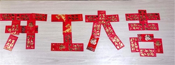 開(kāi)工大吉 開(kāi)工大吉