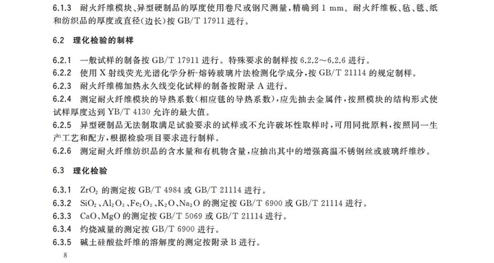 GBT3003-2017耐火纖維及制品 GBT3003-2017耐火纖維及制品