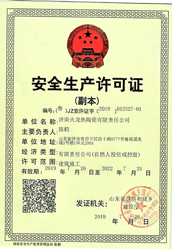 火龍節能安全生產(chǎn)許可證