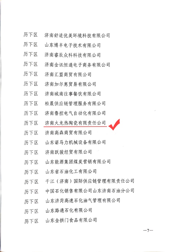 2021年度統計工作先進(jìn)單位-火龍熱陶瓷 (3).jpg 2021年度統計工作先進(jìn)單位-火龍熱陶瓷 (3).jpg