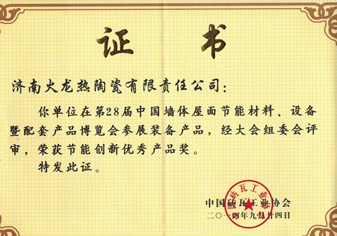 中國墻體屋面節能材料獎狀 中國墻體屋面節能材料獎狀