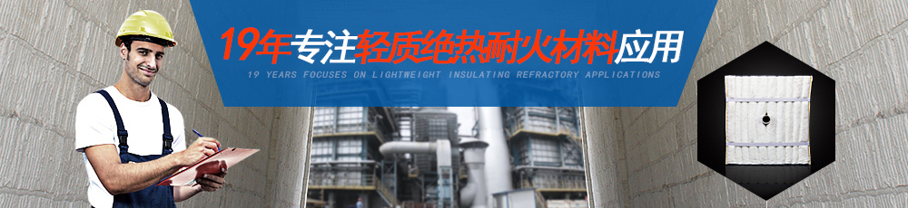 19年專(zhuān)注輕質(zhì)絕熱耐火材料應用